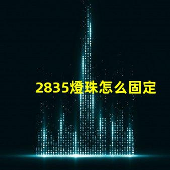 2835燈珠怎么固定 2835燈珠參數(shù)電壓多少